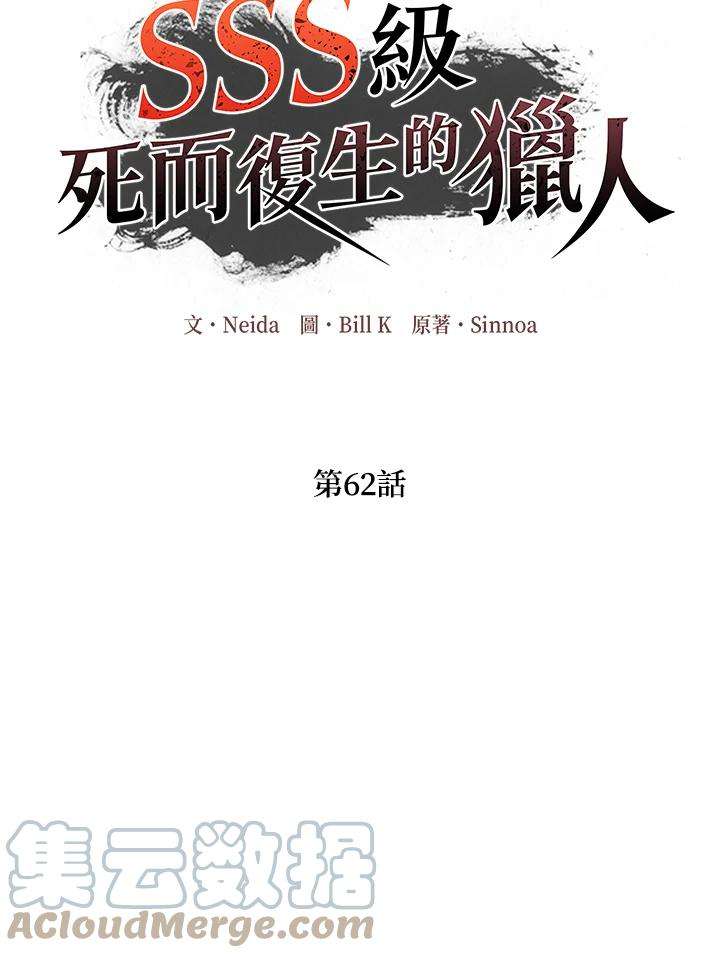 SSS级死而复生的猎人62话