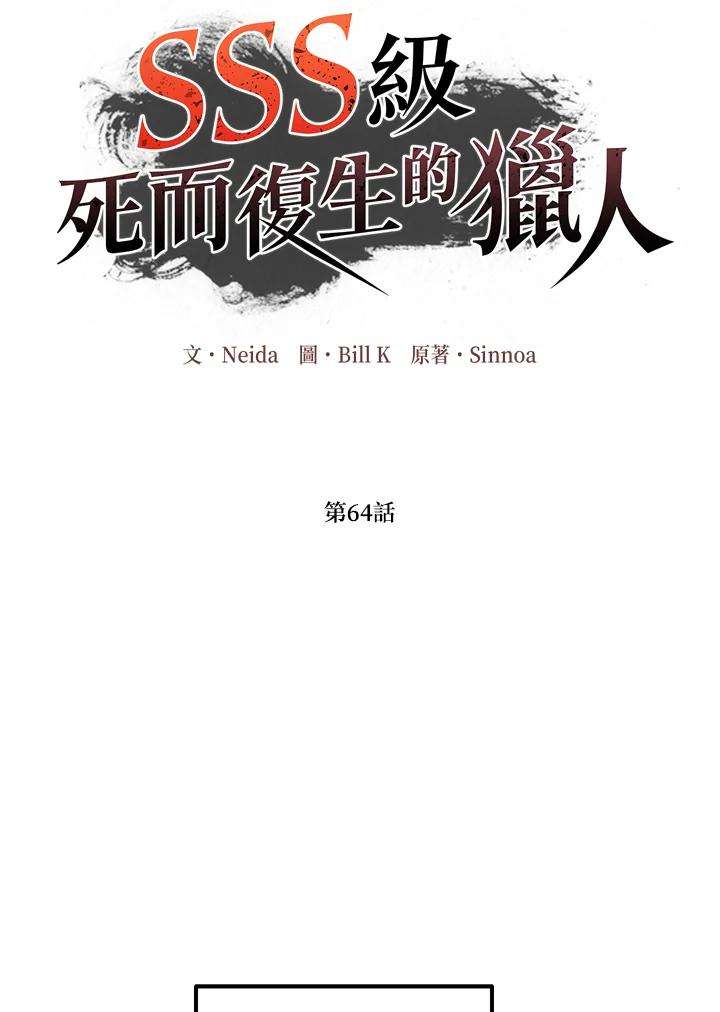 SSS级死而复生的猎人64话