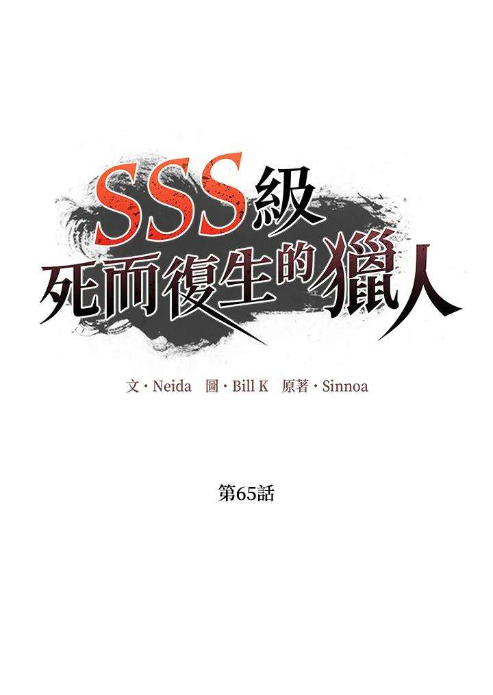 SSS级死而复生的猎人65话