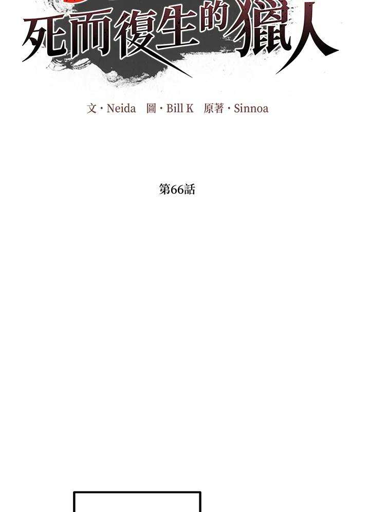 SSS级死而复生的猎人66话