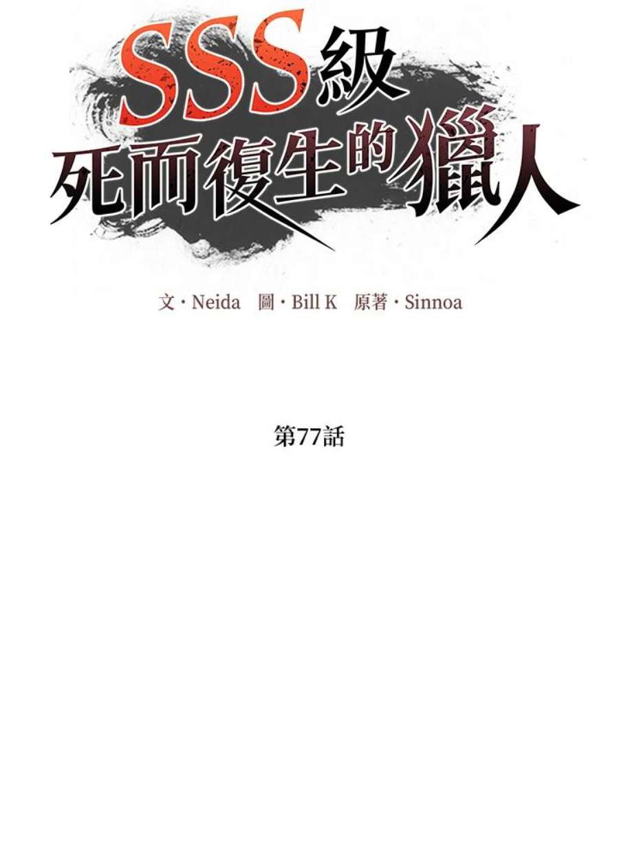 SSS级死而复生的猎人77话