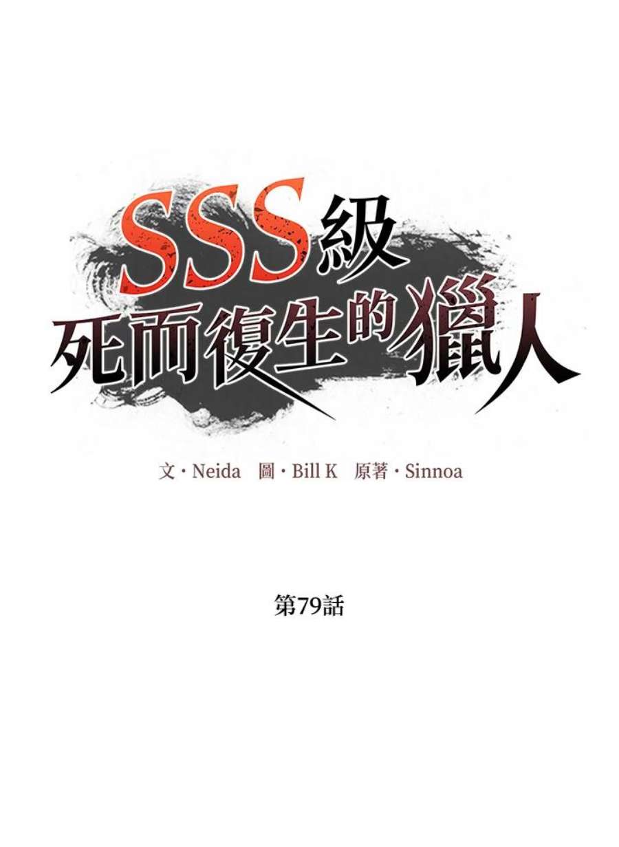 SSS级死而复生的猎人79话