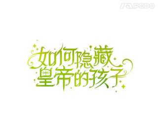 如何隐藏皇帝的孩子2.他是谁？