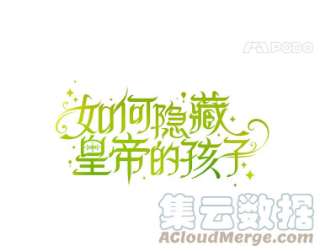 如何隐藏皇帝的孩子4.交易