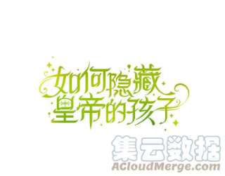 如何隐藏皇帝的孩子12.指控与反指控