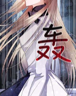 如何隐藏皇帝的孩子14.晴天霹雳