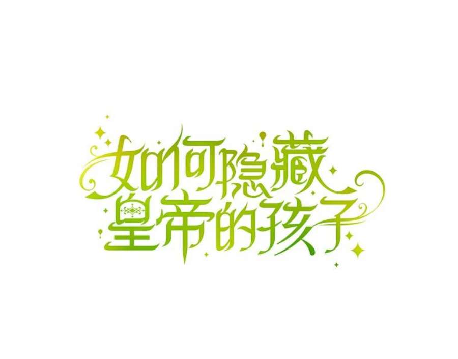 如何隐藏皇帝的孩子30.九死一生