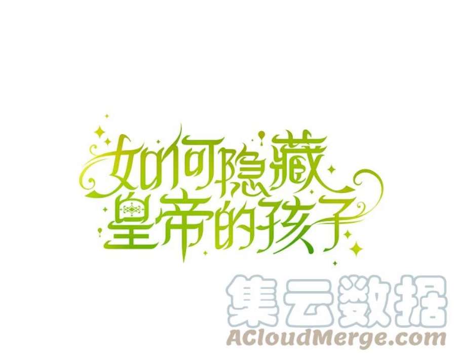 如何隐藏皇帝的孩子41.下下策