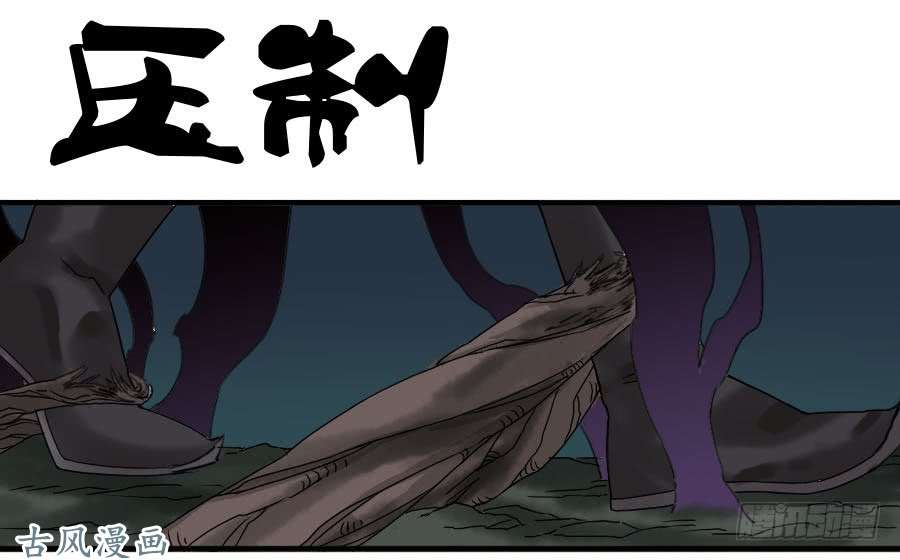 传武第五十八条：压制（第三更