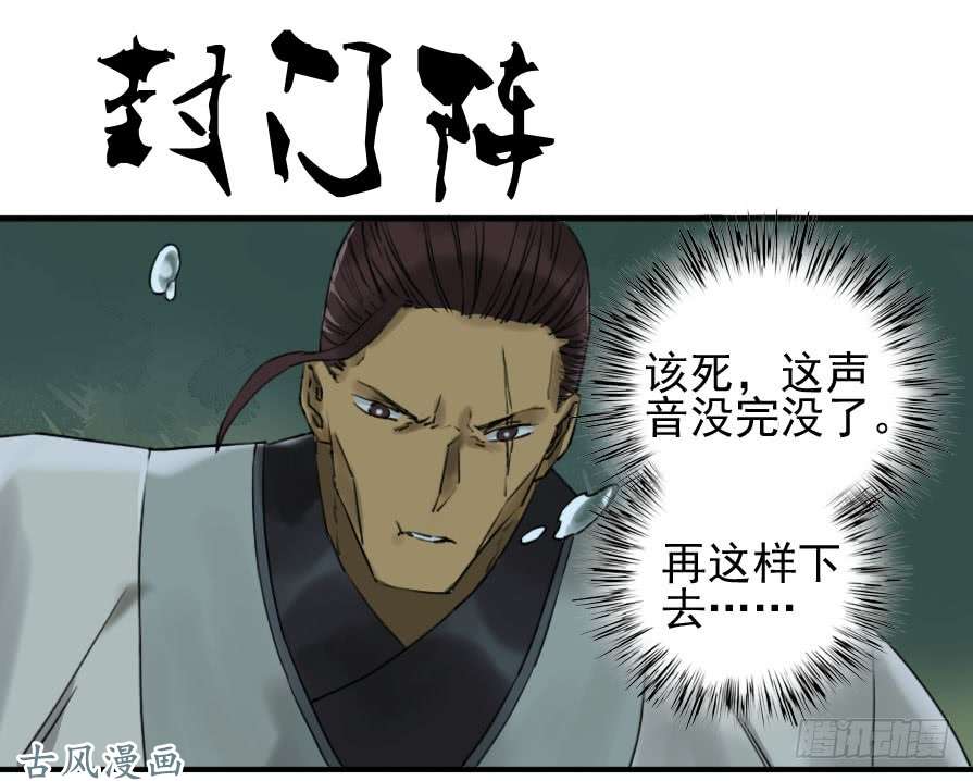 传武第七十七条：封门阵