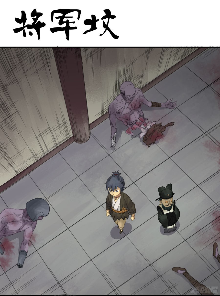 传武第三十五条：将军坟四