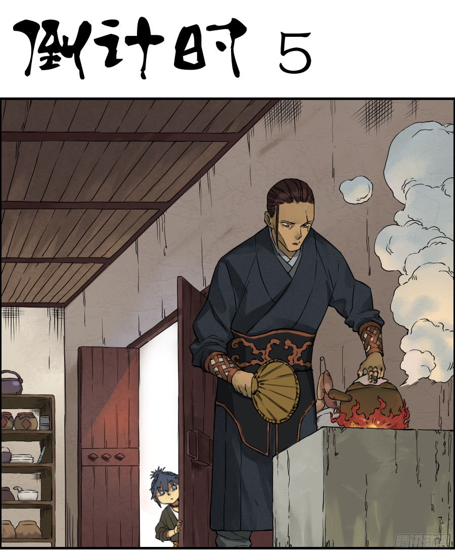 传武第四十二条：倒计时五