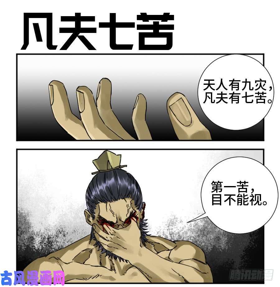 传武第二话 43 凡夫七苦