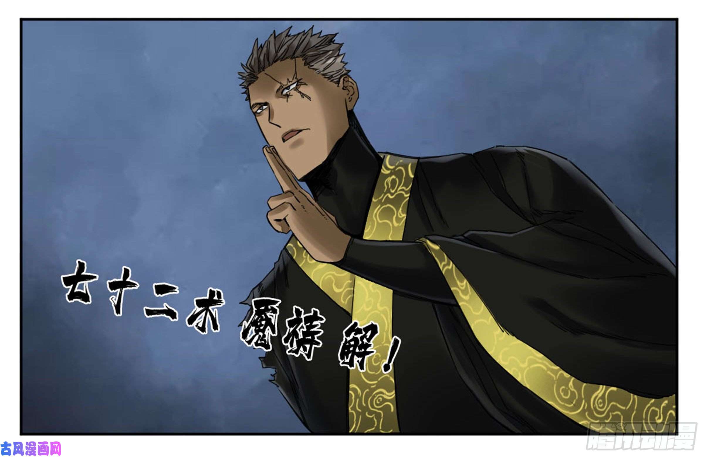 传武第二话 85 魇祷