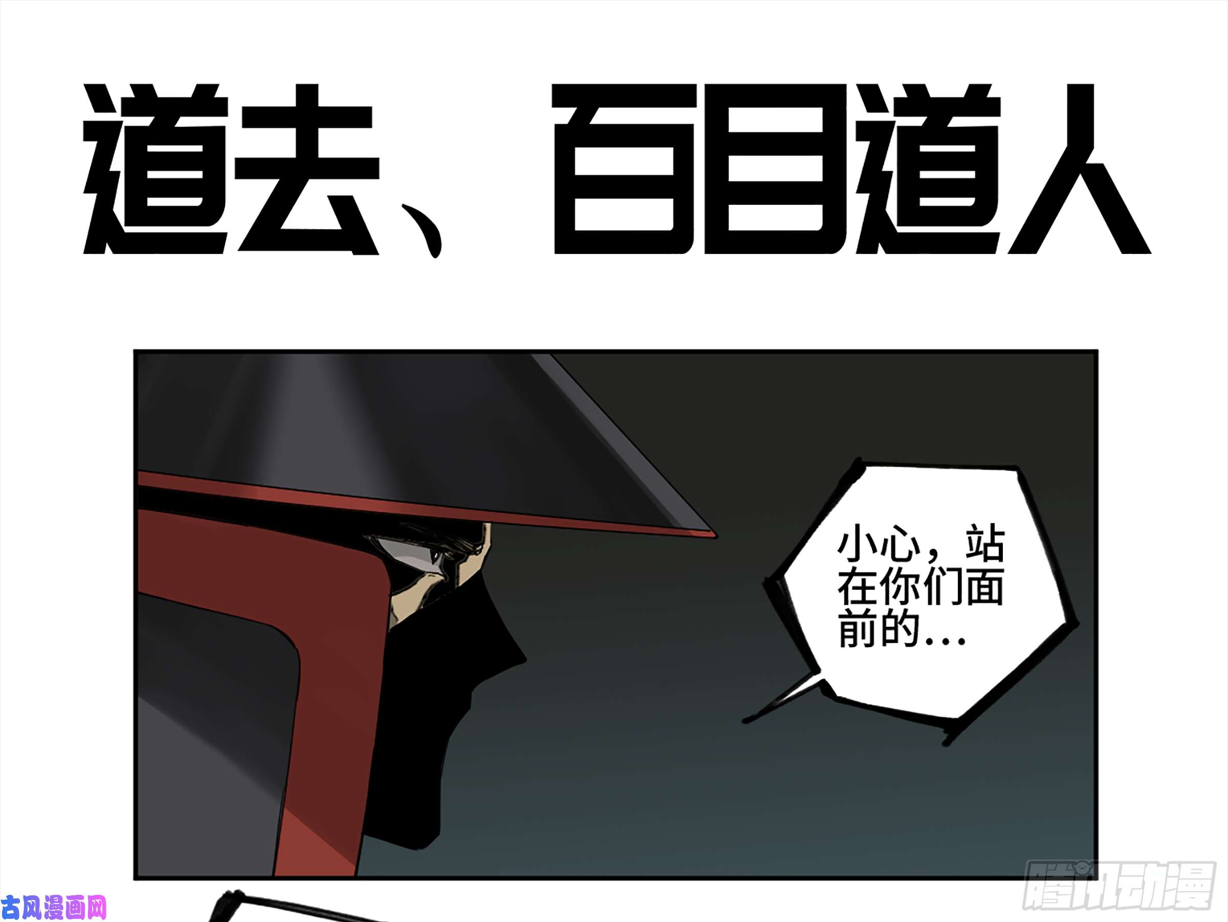 传武第二话 105 道去、百目道人