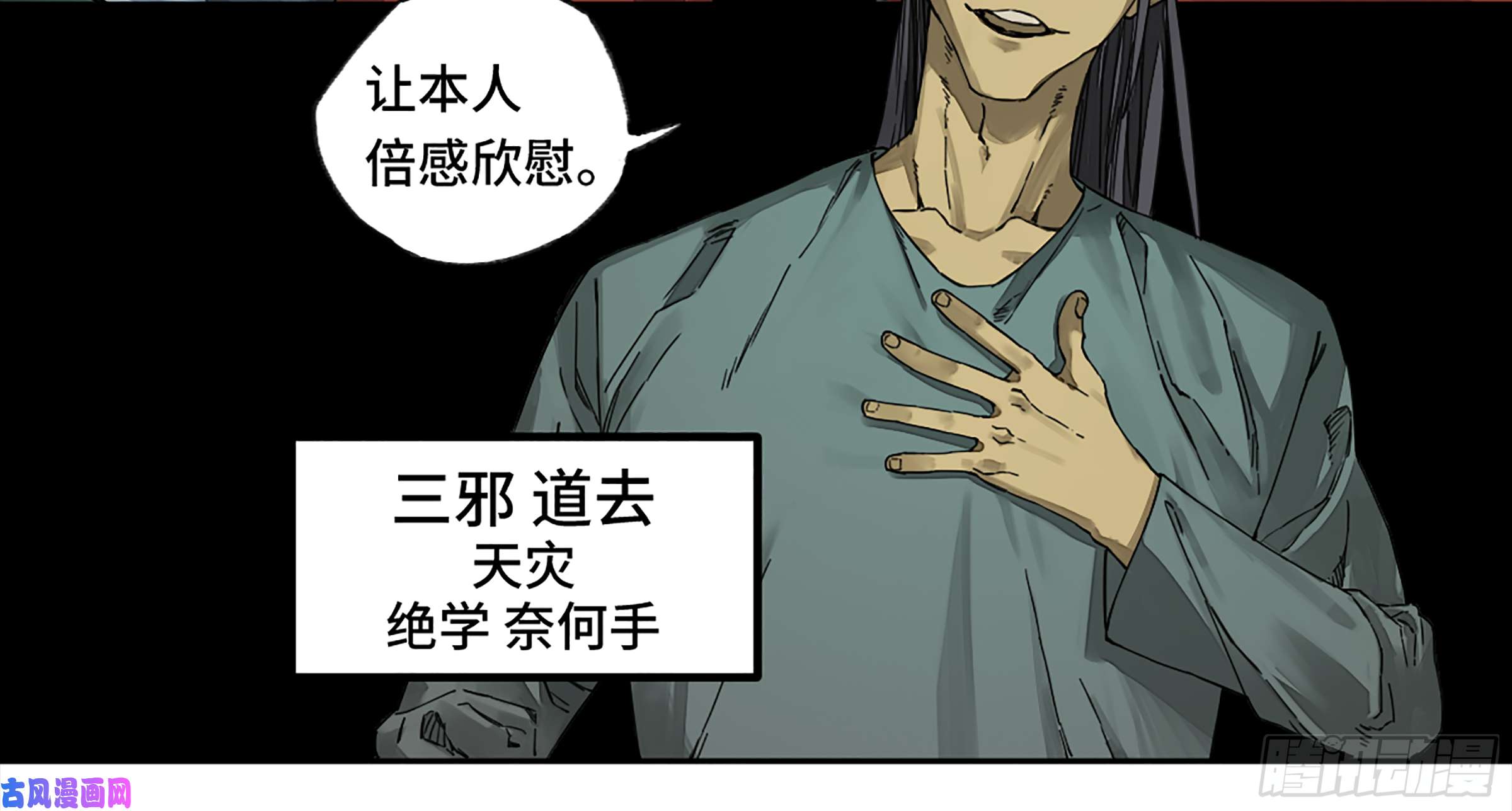 传武第二话 105 道去、百目道人