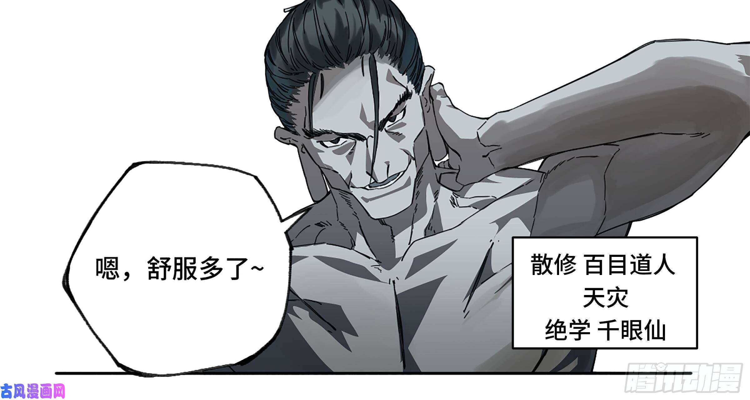 传武第二话 105 道去、百目道人