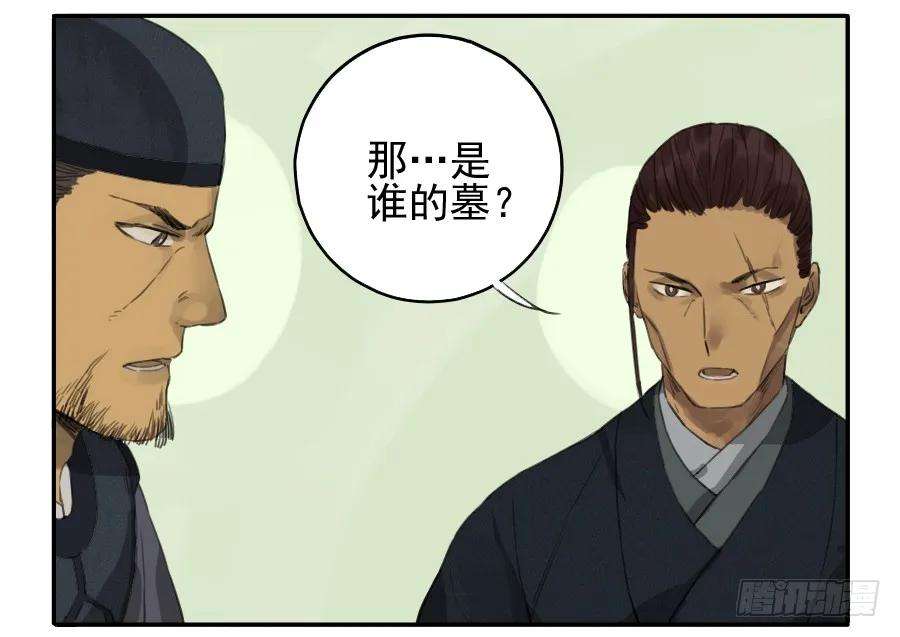 传武三十七条：将军坟·六