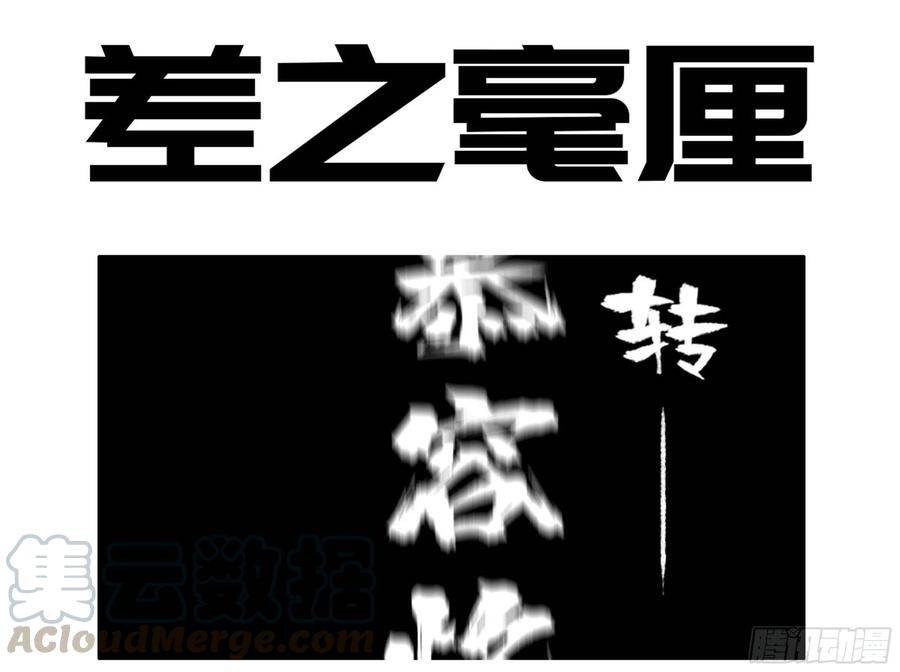 传武二话 96 差之毫厘