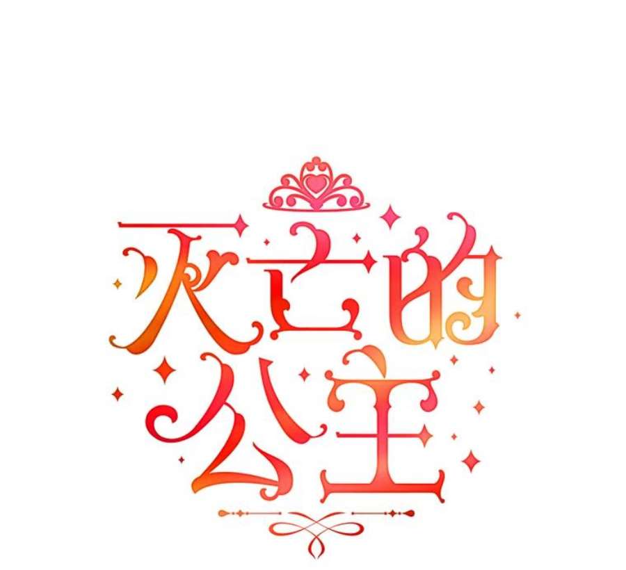 灭亡的公主32.漂亮的房间