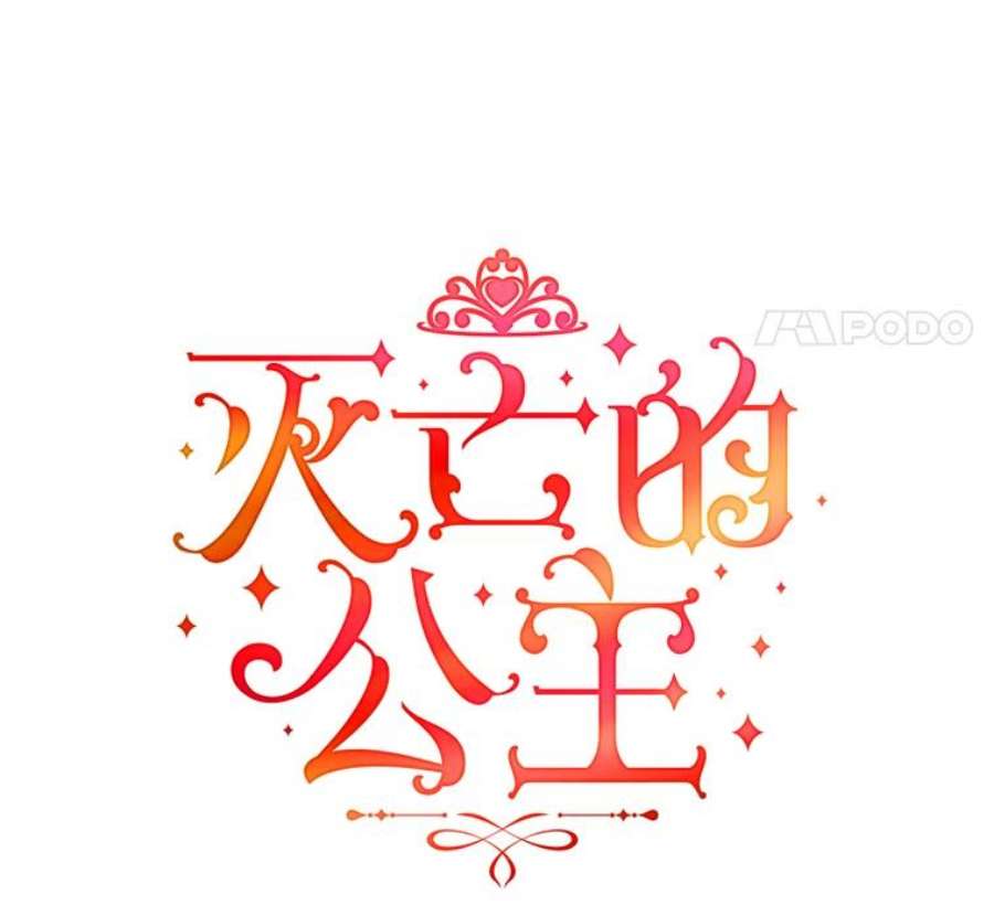 灭亡的公主41.决心留下