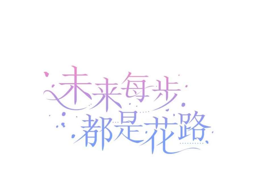 未来每步都是花路15.外面的世界