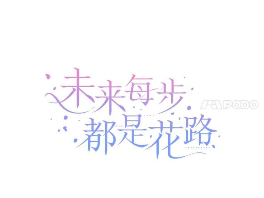 未来每步都是花路25.亲和力