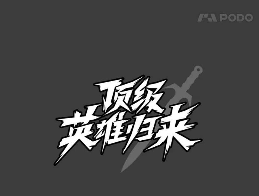 顶级英雄归来1.英雄长廊