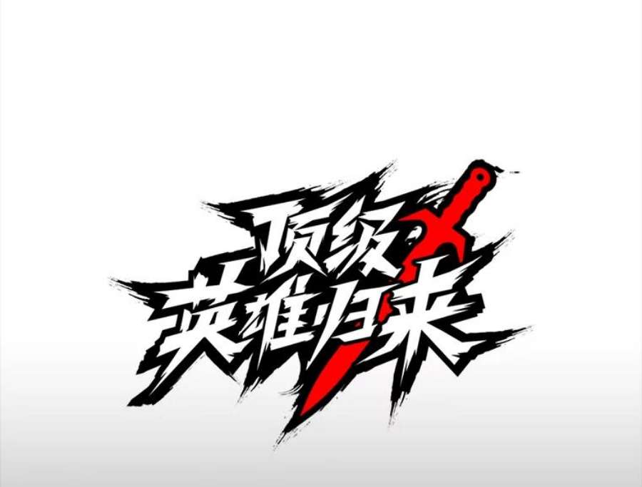 顶级英雄归来26.圣痕