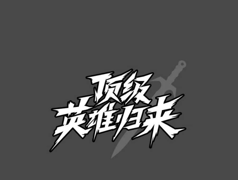 顶级英雄归来41.到达瓦尔哈拉沙德领地