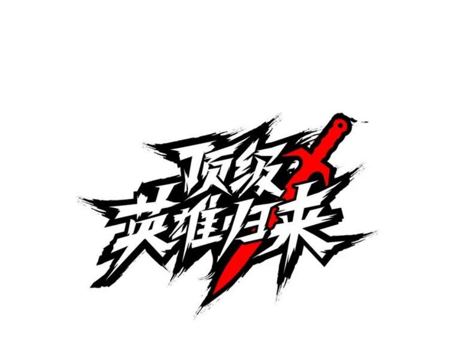 顶级英雄归来91.探索遗迹