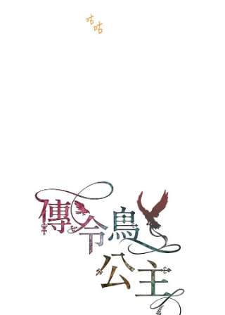 传令鸟公主殿下5话
