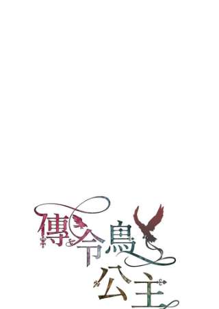 传令鸟公主殿下6话