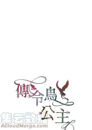 传令鸟公主殿下33话