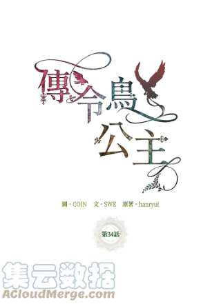传令鸟公主殿下34话