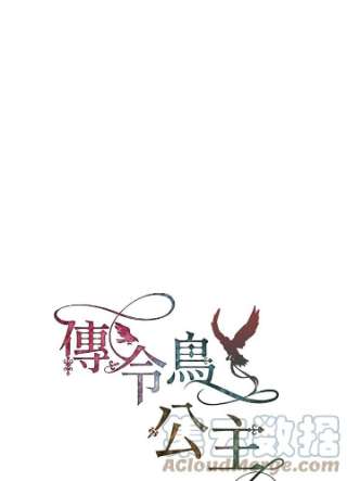 传令鸟公主殿下36话