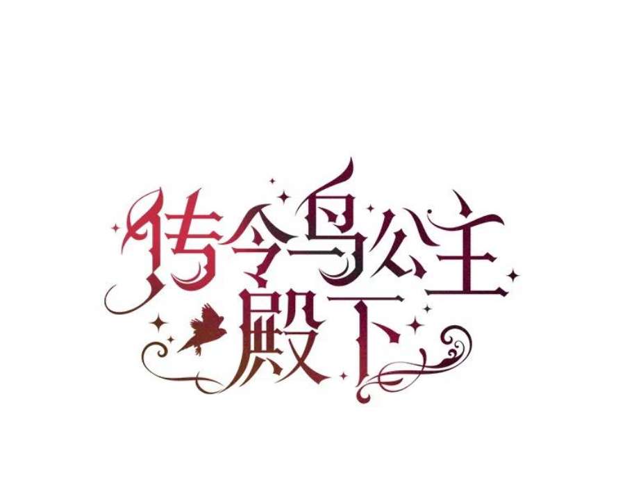 传令鸟公主殿下1.我变成了一只鸟？！