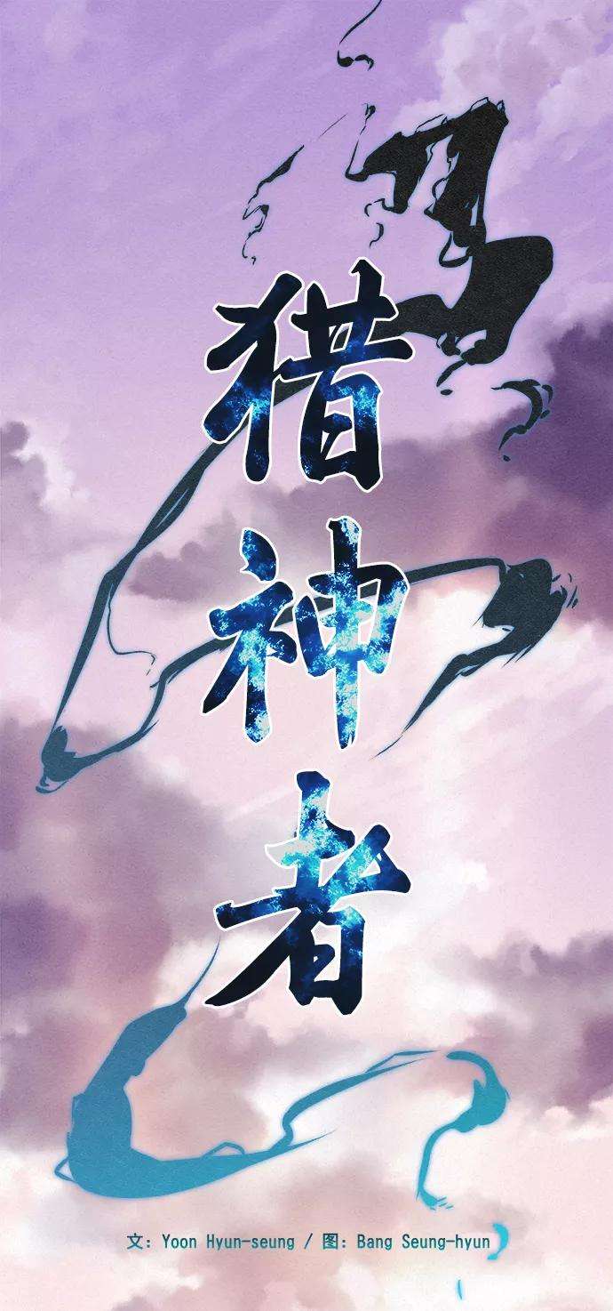 猎神者4话