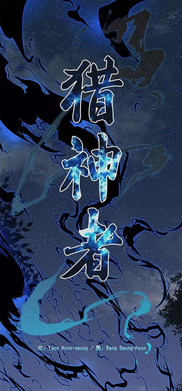 猎神者5话