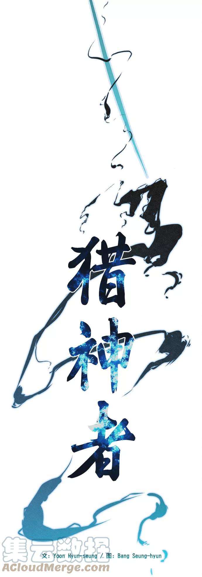 猎神者9话