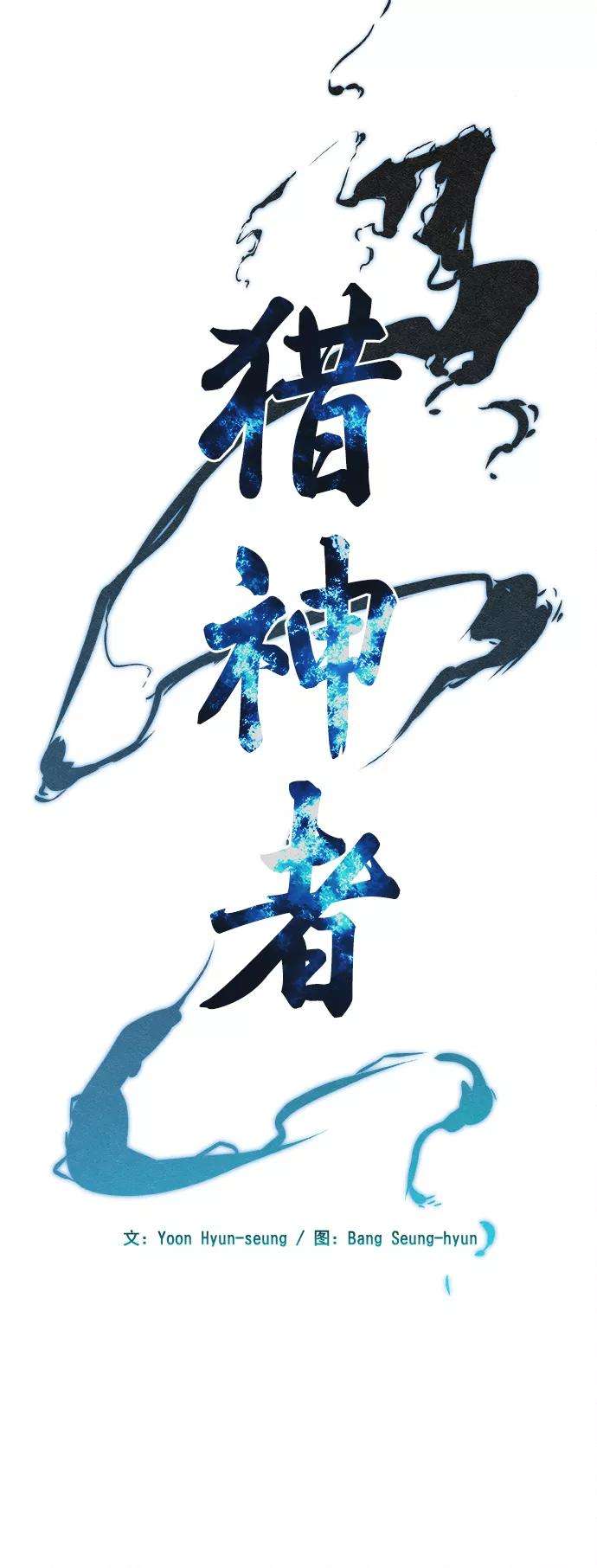 猎神者16话