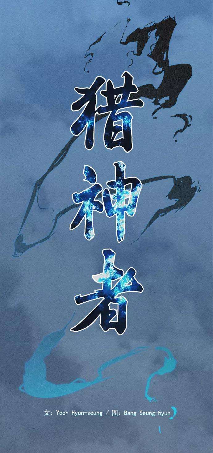 猎神者23话