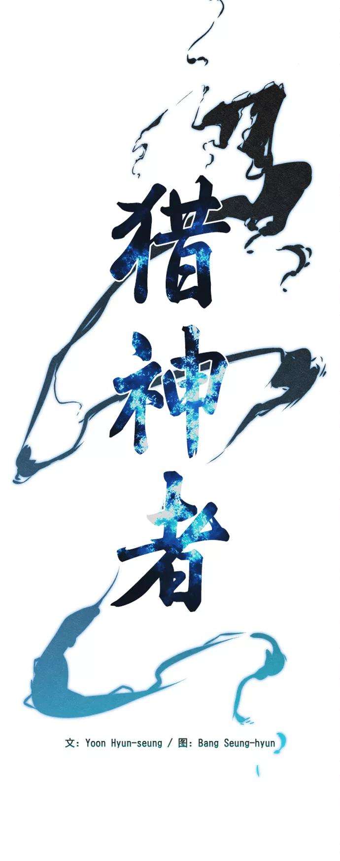猎神者32话