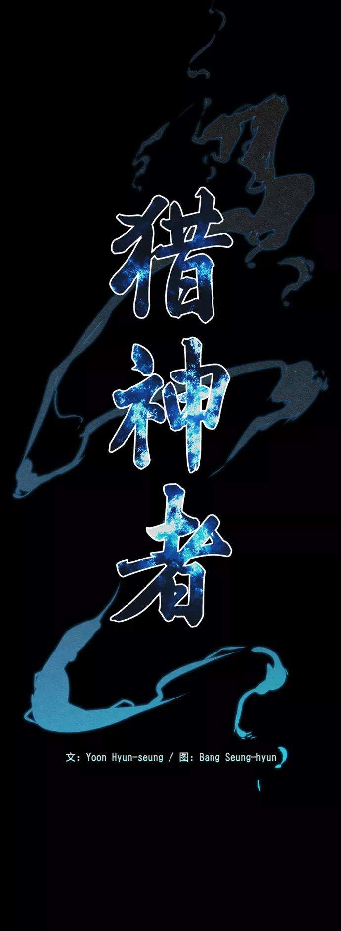 猎神者33话