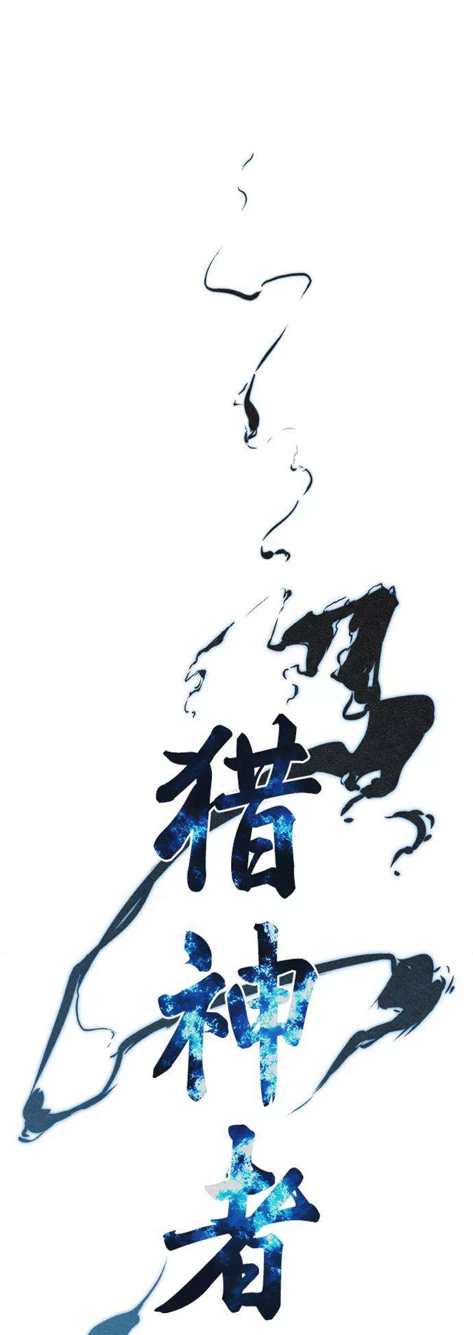 猎神者34话