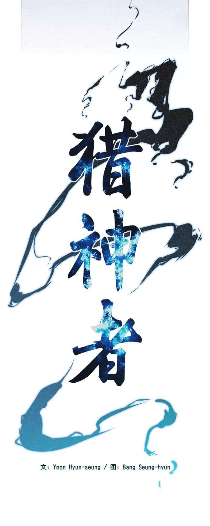 猎神者36话