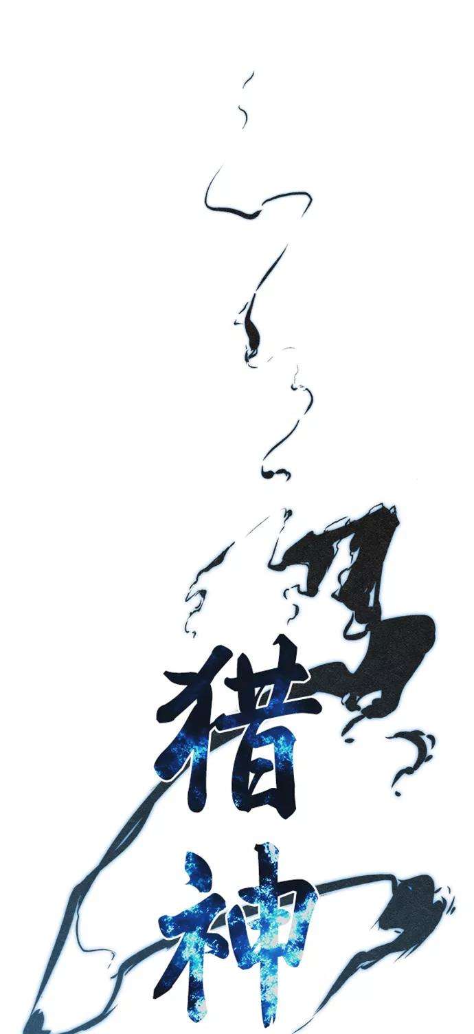 猎神者38话