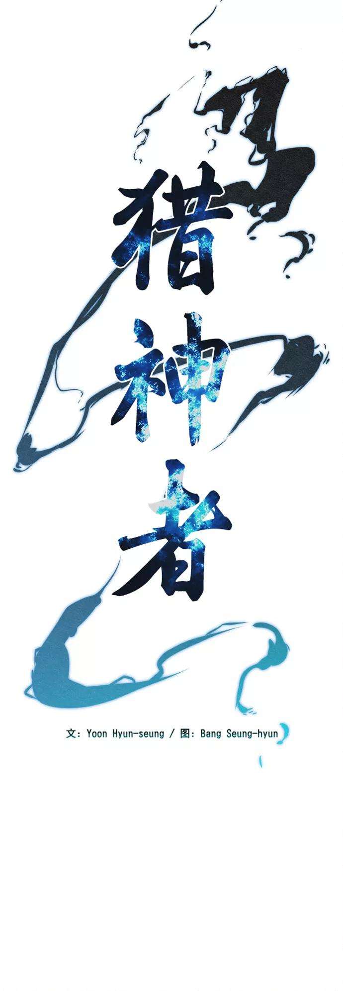 猎神者39话