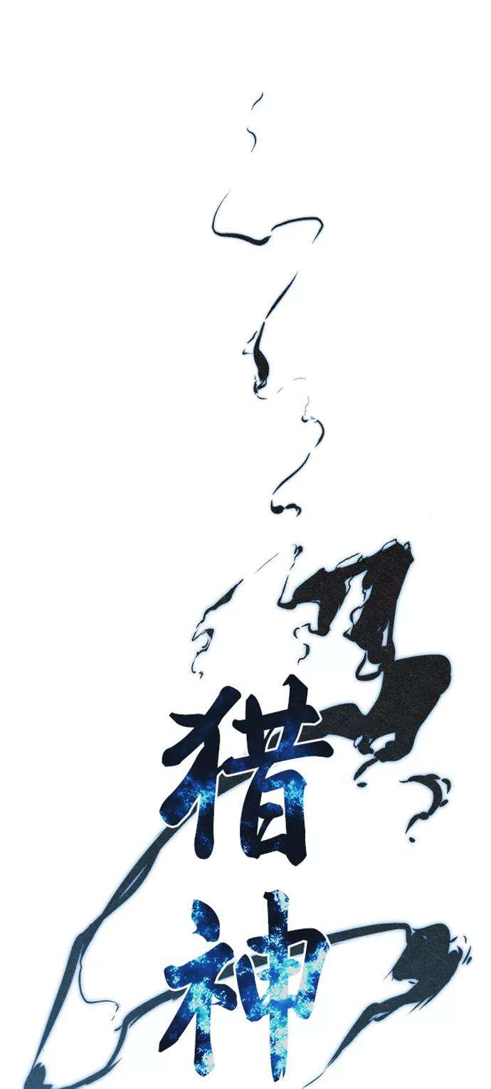 猎神者41话（第一季 最终话）