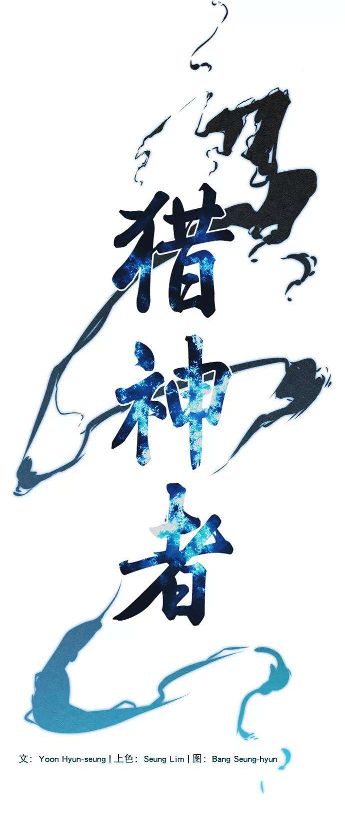 猎神者44话
